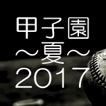 2017年夏の甲子園（高校野球）出場校出身のプロ野球選手一覧