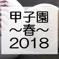 東邦高校(愛知)【2018年春】甲子園成績・結果