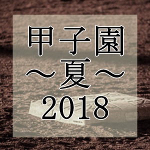 星稜高校(石川)【2018年夏】甲子園成績・結果