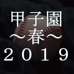 2019年春の選抜（甲子園）出場校出身のプロ野球選手一覧
