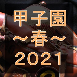 2021年春の選抜（甲子園）出場校出身のプロ野球選手一覧