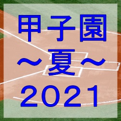 2021年夏の甲子園（高校野球）出場校出身のプロ野球選手一覧
