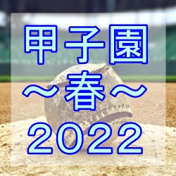 2022年春の選抜（甲子園）出場校出身のプロ野球選手一覧