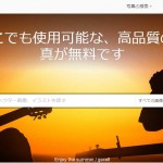 「アイキャッチ画像探しに最適」なフリー写真素材サイト(Pixabay)