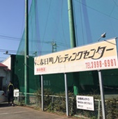 春日町バッティングセンター(平和台)が他よりオススメな理由